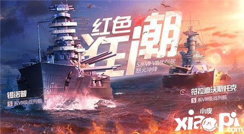 《戰(zhàn)艦世界：閃擊戰(zhàn)》Y系戰(zhàn)艦T9、T10正式開(kāi)線，S系搶先體驗(yàn)