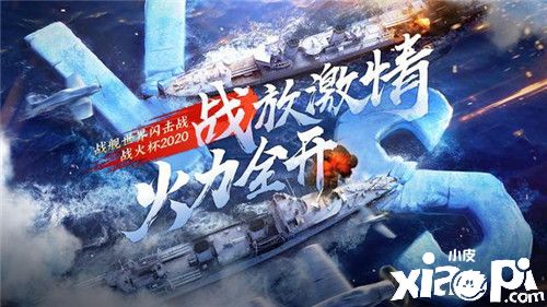 《戰(zhàn)艦世界：閃擊戰(zhàn)》Y系戰(zhàn)艦T9、T10正式開(kāi)線，S系搶先體驗(yàn)