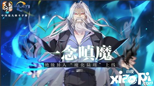 大BOSS為你所用!《一人之下》手游魔化“陸瑾”來襲