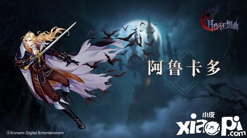 《月夜狂想曲》阿魯卡多英雄登場畫面實(shí)錄公開