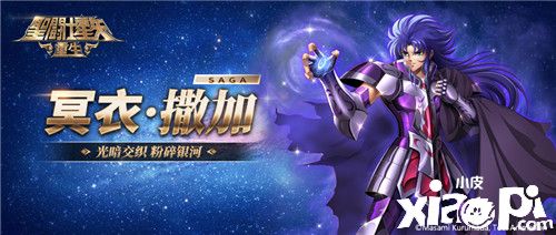 《圣斗士星矢：重生》冥衣·撒加覺醒實戰(zhàn)分析