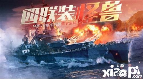 《戰(zhàn)艦世界：閃擊戰(zhàn)》佛羅里達(dá)戰(zhàn)艦登場，豐厚福利歡度假