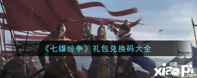 《七雄紛爭》手游2021最新禮包兌換碼有哪些