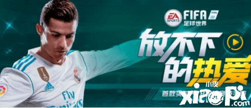 FIFA足球世界這款游戲給玩家的體驗(yàn)到底怎么樣？