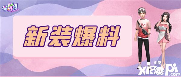 感受甜蜜初夏！《勁舞團(tuán)》手游全新服飾上線