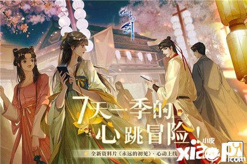 “花與劍”全新資料片《永遠(yuǎn)的初見》心動(dòng)上線