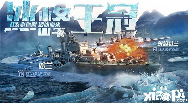 異星戰(zhàn)艦來襲！《戰(zhàn)艦世界閃擊戰(zhàn)》4.3版本開啟