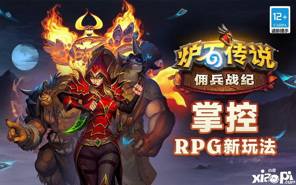 《爐石傳說》“傭兵戰(zhàn)紀(jì)”全面上線：RPG新玩法來了