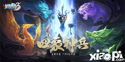 《夢(mèng)想世界3》手游全新武器玄武系列曝光！上線倒計(jì)時(shí)3日！