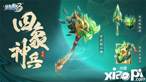 《夢(mèng)想世界3》手游全新武器玄武系列曝光！上線倒計(jì)時(shí)3日！