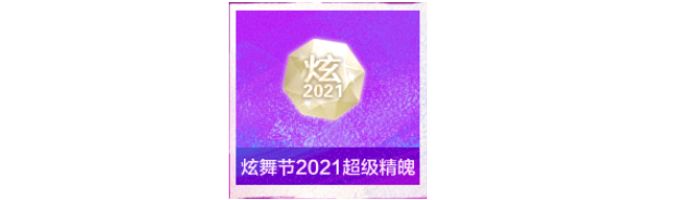 QQ炫舞：2021炫舞節(jié)時尚季，三彈福利驚喜相隨