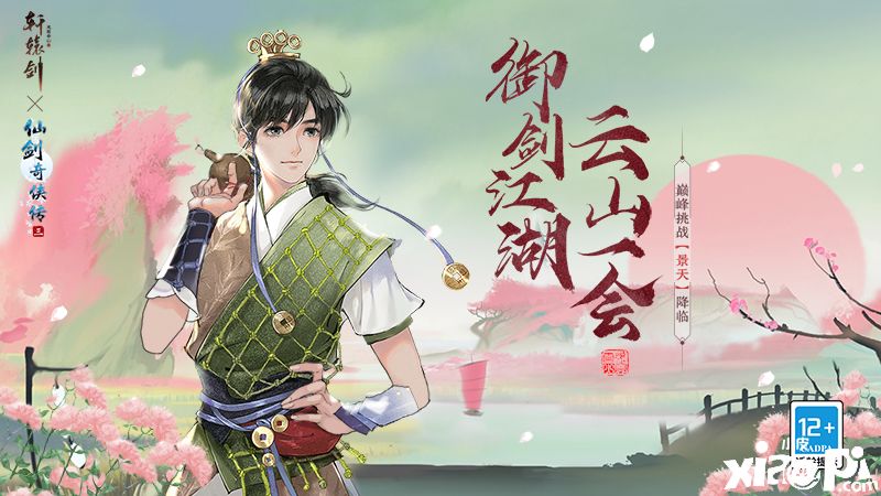 《軒轅劍龍舞云山》x《仙劍奇?zhèn)b傳三》重磅聯(lián)動挑戰(zhàn)巔峰!