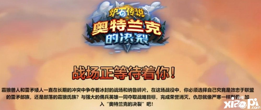 爐石傳說新版本奧特蘭克的決裂：復刻魔獸世界需要選陣營