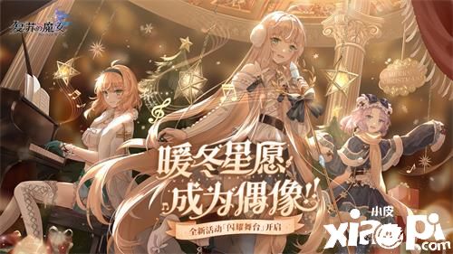 《復(fù)蘇的魔女》雙旦版本正式開(kāi)啟!全新UR人登場(chǎng)！