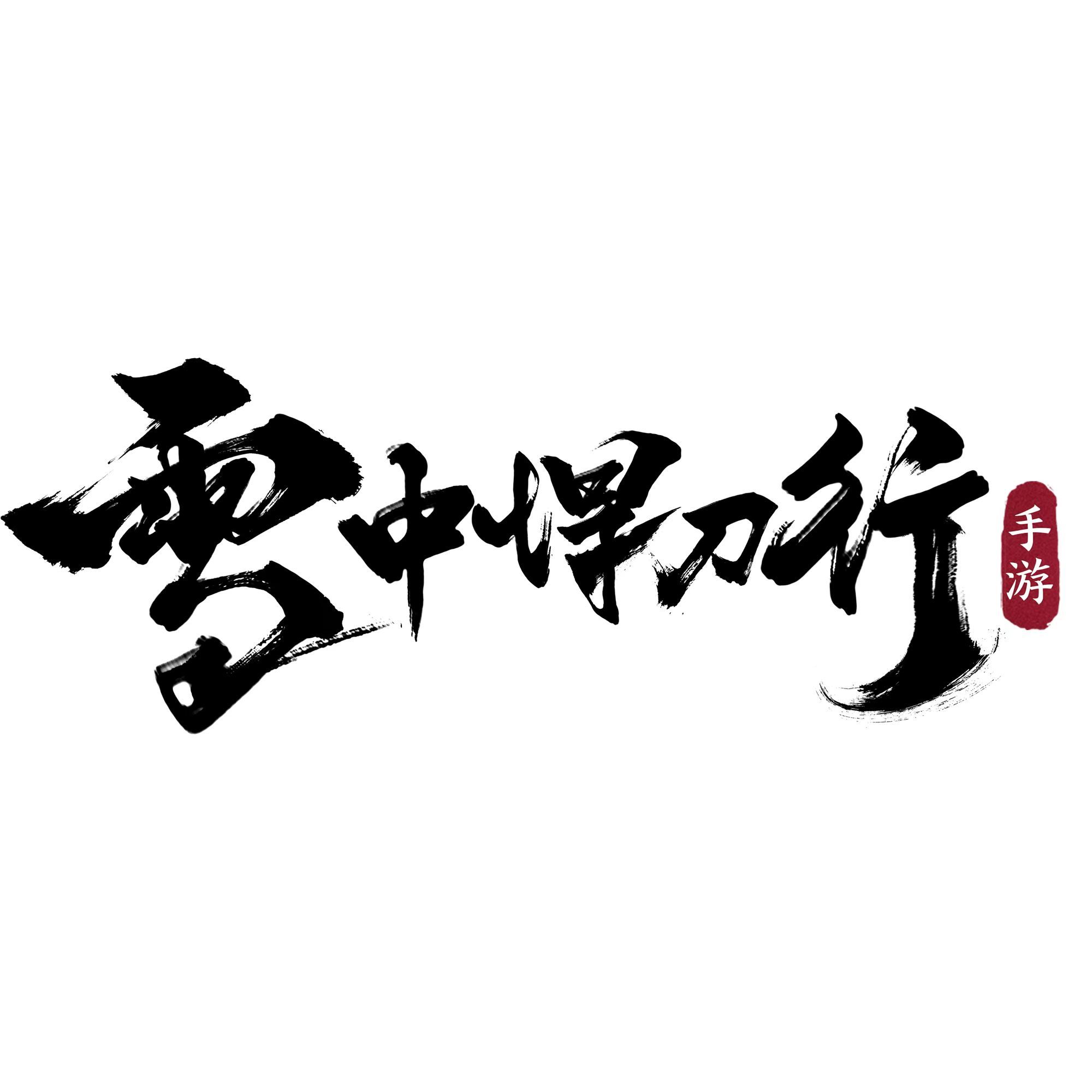 騰訊光子工作室開發(fā)全新開放世界武俠手游《雪中悍刀行》