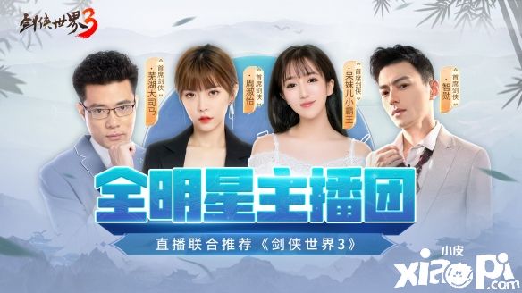 《劍俠世界3》狂歡盛典重磅開幕！全明星主播團(tuán)助陣帶著你