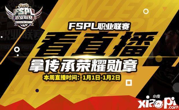 大決戰(zhàn) 2021《街頭籃球》FSPL職業(yè)聯(lián)賽即將收官