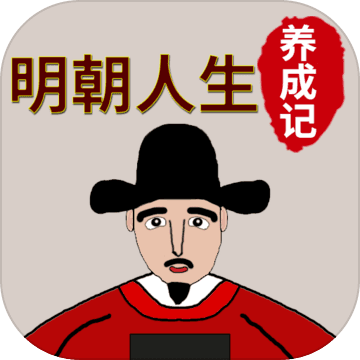 明朝人生養(yǎng)成記