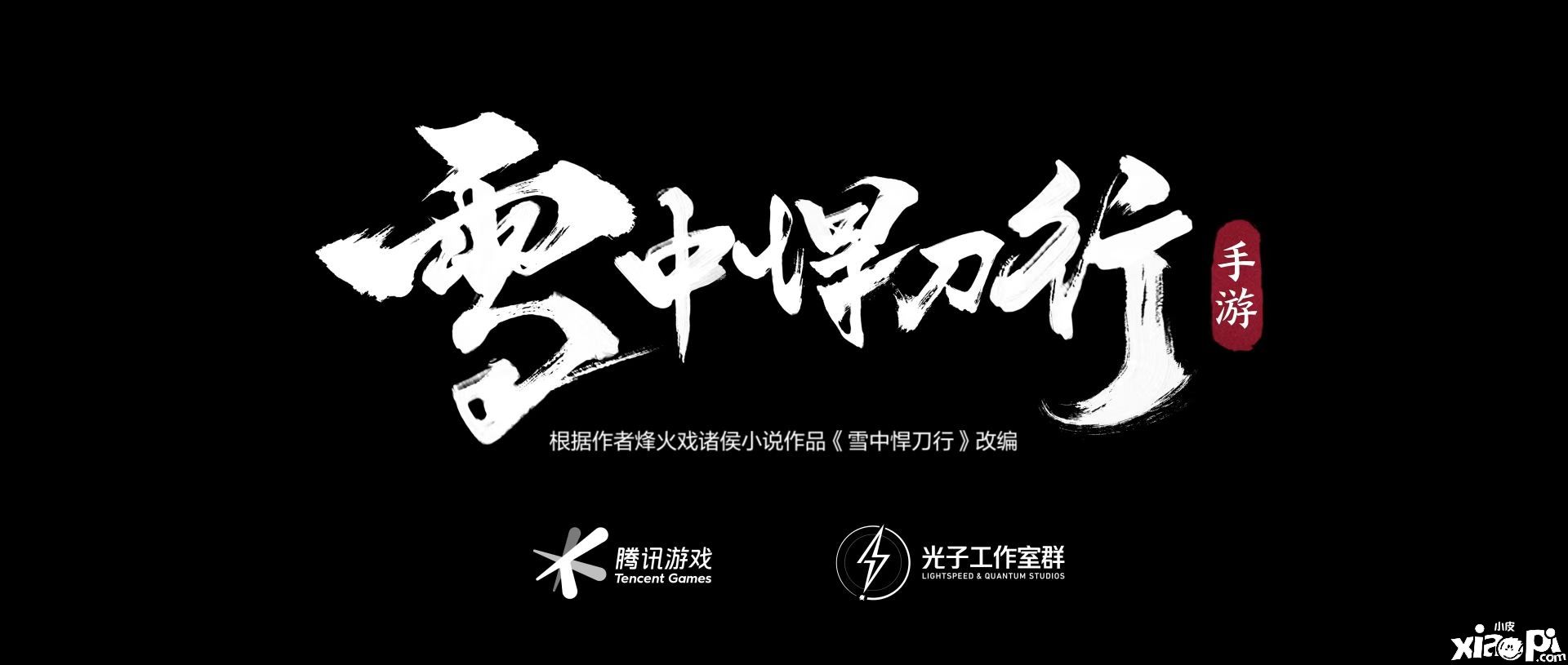 光子工作室新作《雪中悍刀行》手游完整版CG曝光！