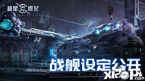 《超星崛起》最新游戲內容公開，全新戰(zhàn)艦設定正式曝光！