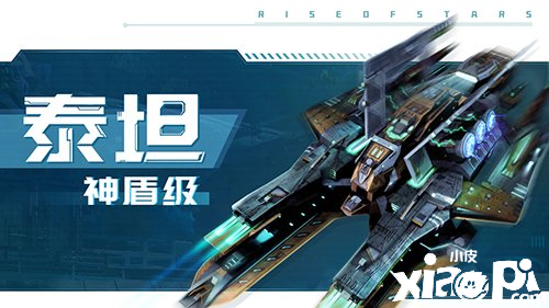 《超星崛起》最新游戲內容公開，全新戰(zhàn)艦設定正式曝光！