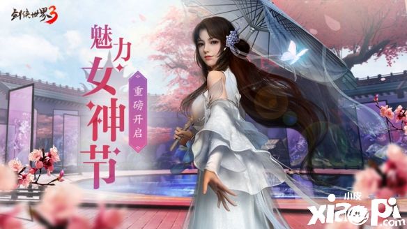 《劍俠世界3》女神節(jié)票選活動正式開啟