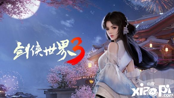 《劍俠世界3》女神節(jié)票選活動正式開啟