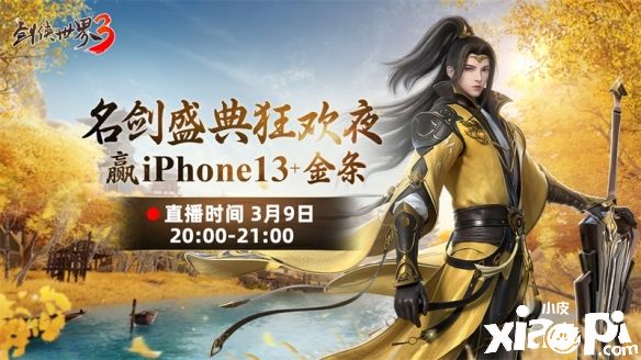 《劍俠世界3》名劍盛典3月9日晚20點正式開啟！