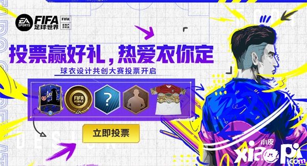 《FIFA足球世界》球衣設(shè)計(jì)共創(chuàng)大賽投票階段開啟