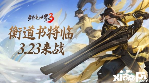 《劍俠世界3》全新大版本“衡道書”3月23日正式上線！