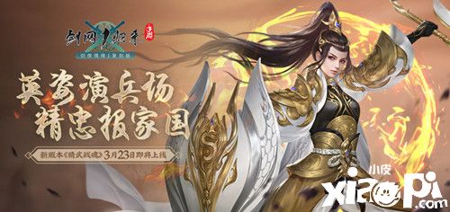 《劍網(wǎng)1：歸來》全新資料片“精武戰(zhàn)魂”3月23日正式上線！