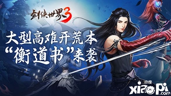 《劍俠世界3》全新大版本“衡道書”3月23日正式上線！