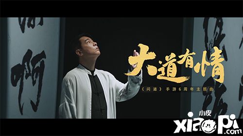 《問道》手游六周年主題曲及MV《大道有情》正式上線！