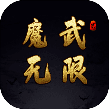 魔武：無(wú)限