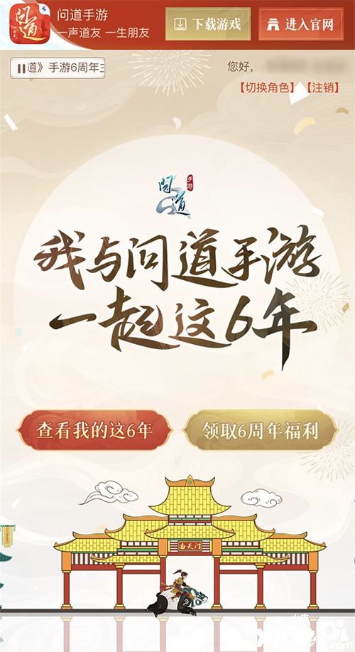 《問道》手游年度大服“六周年”129條線全部爆滿，官方準(zhǔn)備生日禮物為此感謝！