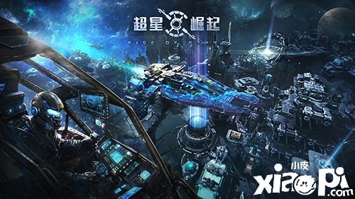 自由建設(shè)，打造星際帝國！《超星崛起》家園玩法正式揭曉