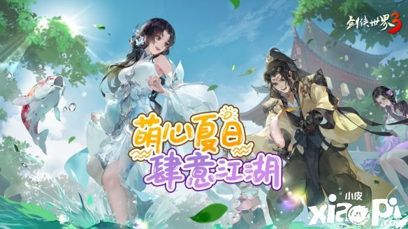 萌心夏日，肆意江湖！《劍俠世界3》六一全新版本趣味來襲