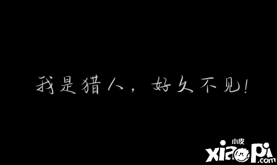 《時(shí)空獵人3》紀(jì)錄片再掀玩家“回憶殺”，1G青春無數(shù)人感動(dòng)！