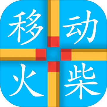 移動(dòng)火柴