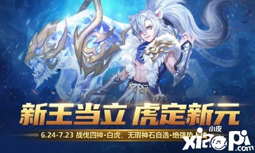 《魔域手游》年中全新資料片“神虎破新元”正式開啟！