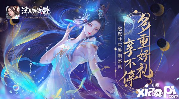 《浮生為卿歌》夏日慶典“蔚海尋夏”活動(dòng)火爆進(jìn)行中！