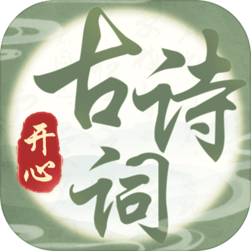 開(kāi)心古詩(shī)詞