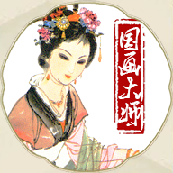 國(guó)畫(huà)大師