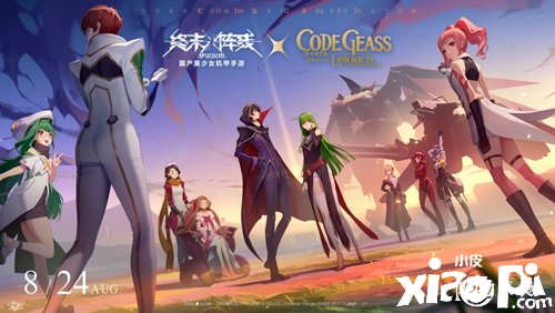 《終末陣線：伊諾貝塔》聯(lián)動(dòng)《Code Geass 叛逆的魯路修》將于8月24日開(kāi)啟！