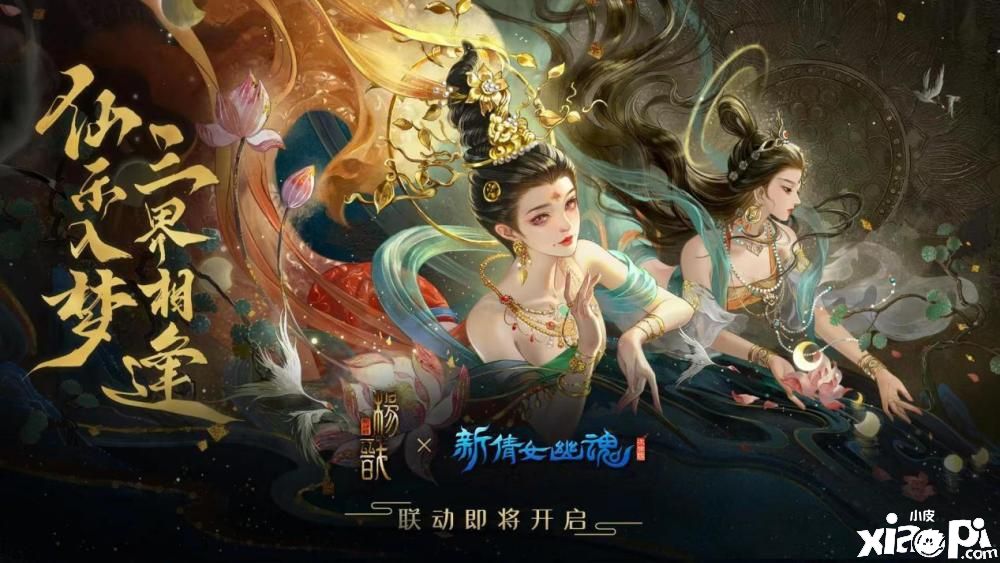 《新倩女幽魂》官宣將與《新神榜：楊戩》展開(kāi)夢(mèng)幻聯(lián)動(dòng)！