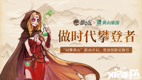 《狼人殺官方》x“人間仙境”黃山景區(qū)聯(lián)動正式開啟！