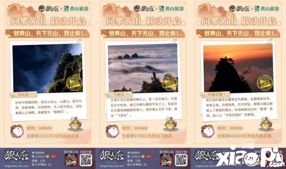 《狼人殺官方》x“人間仙境”黃山景區(qū)聯(lián)動正式開啟！