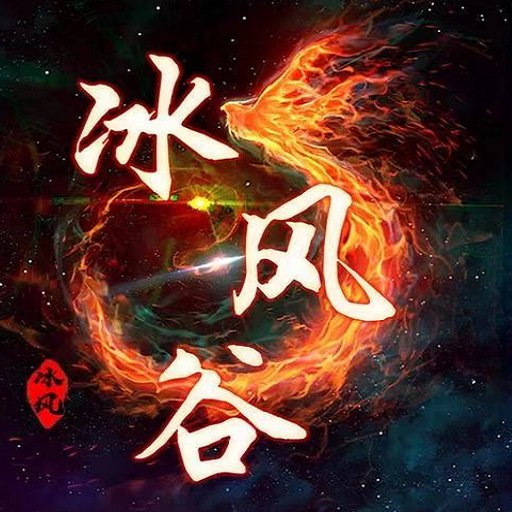 隨心放置冰風(fēng)谷