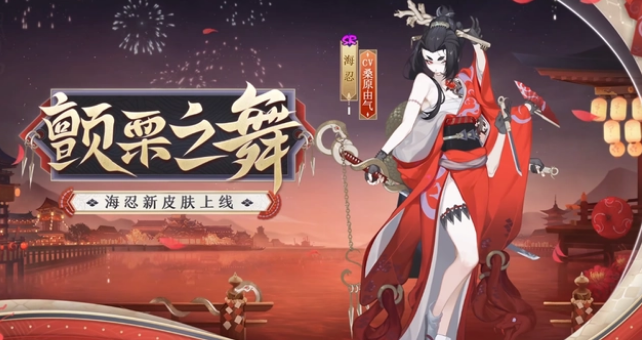 《陰陽師》秘聞常駐玩法更新，全新SR海忍迎來新皮膚！