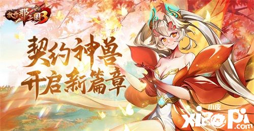 《放開那三國3》契約神獸開啟新篇章，伴隨少主四處征戰(zhàn)！